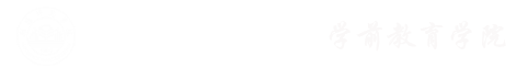 学前教育学院
